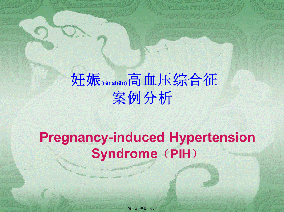 2022年医学专题—妊娠期高血压案例分析+模板.ppt_第1页