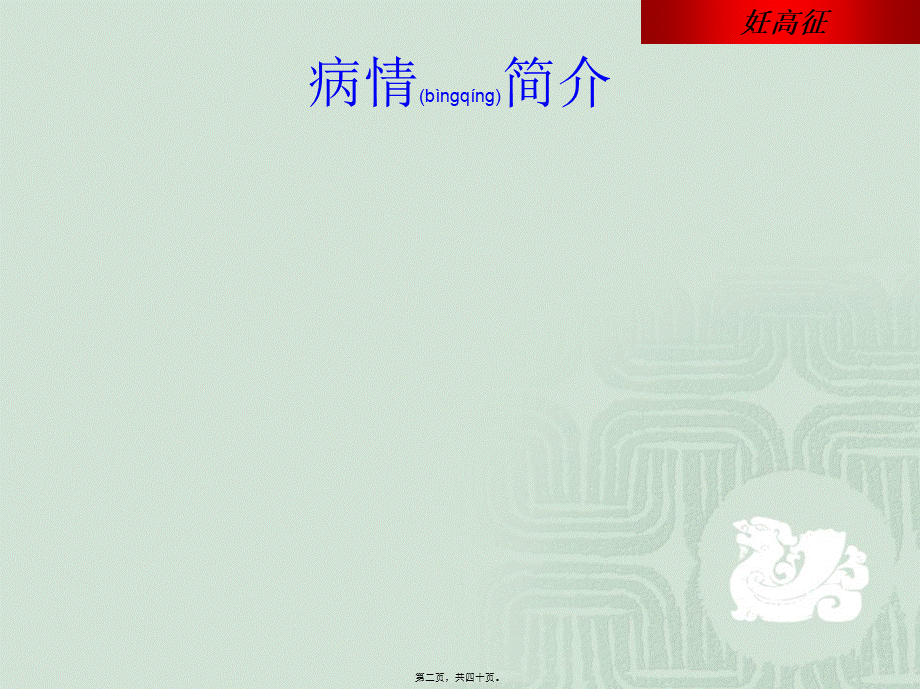 2022年医学专题—妊娠期高血压案例分析+模板.ppt_第2页