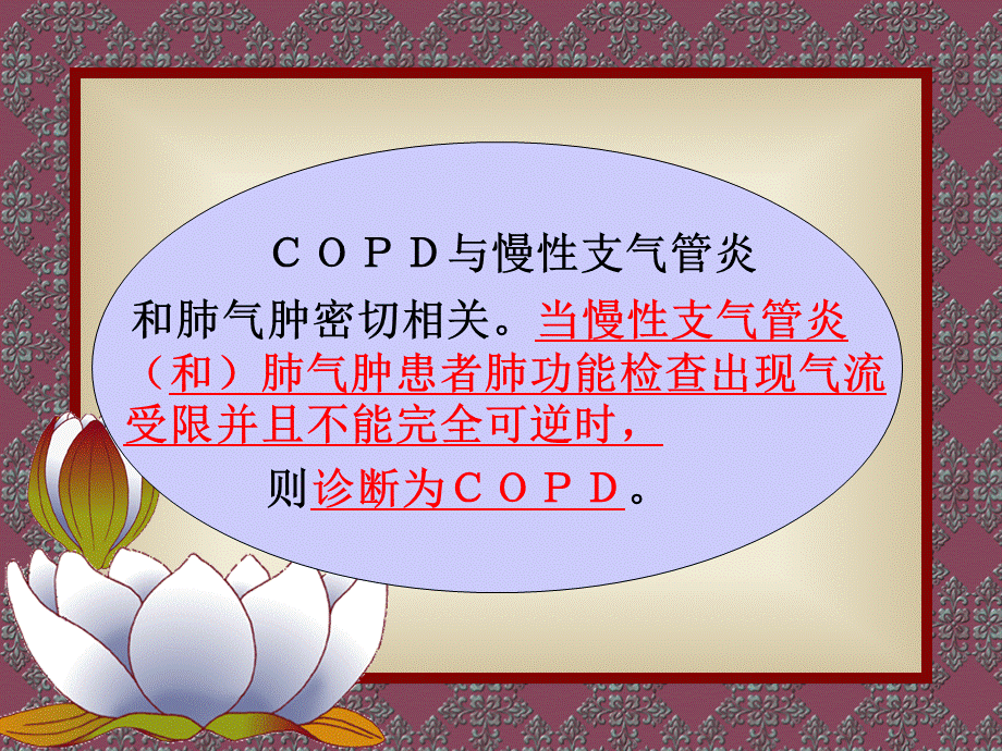 36呼吸内科-COPD、慢性支气管炎(1).ppt_第2页