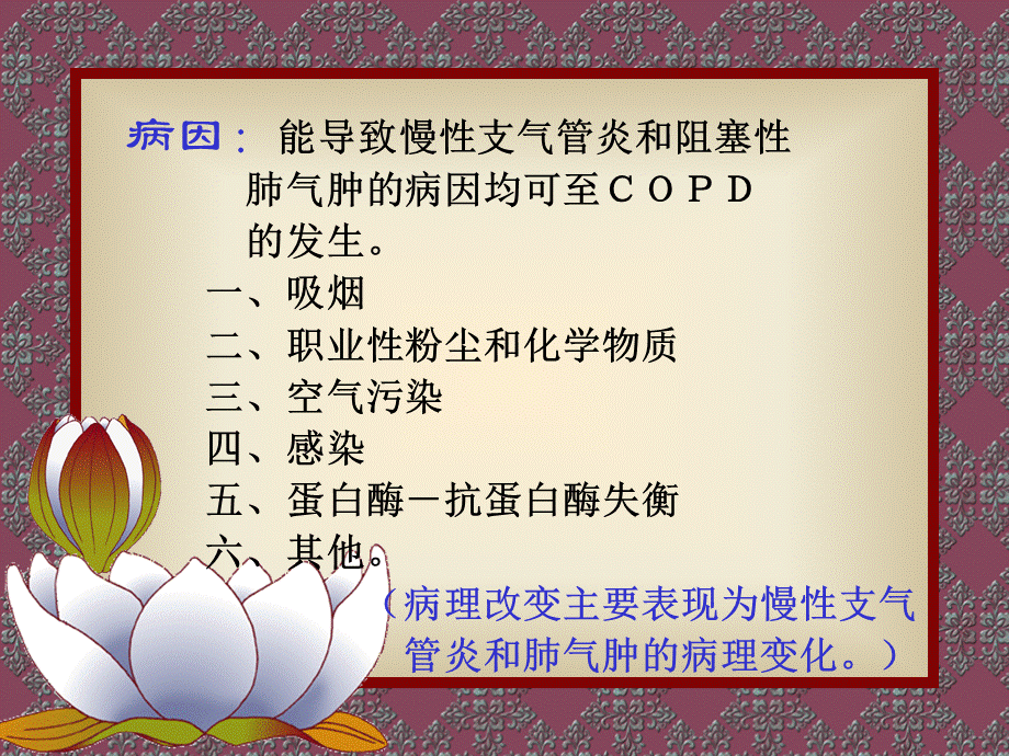 36呼吸内科-COPD、慢性支气管炎(1).ppt_第3页