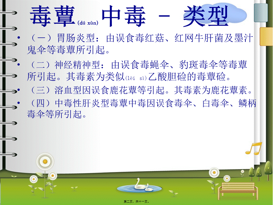 2022年医学专题—毒蕈中毒PPT.ppt_第2页