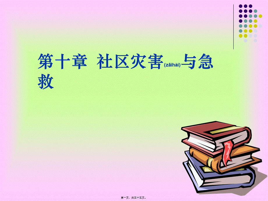 2022年医学专题—社区灾害与急救.ppt_第1页