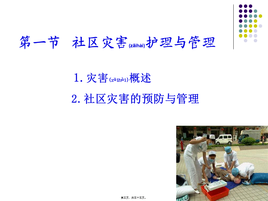 2022年医学专题—社区灾害与急救.ppt_第3页