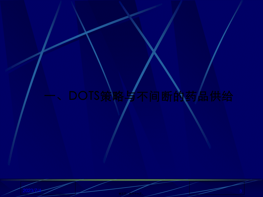 DOTS与药品.pptx_第3页