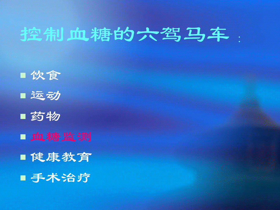 血糖监测.ppt(1).ppt_第2页