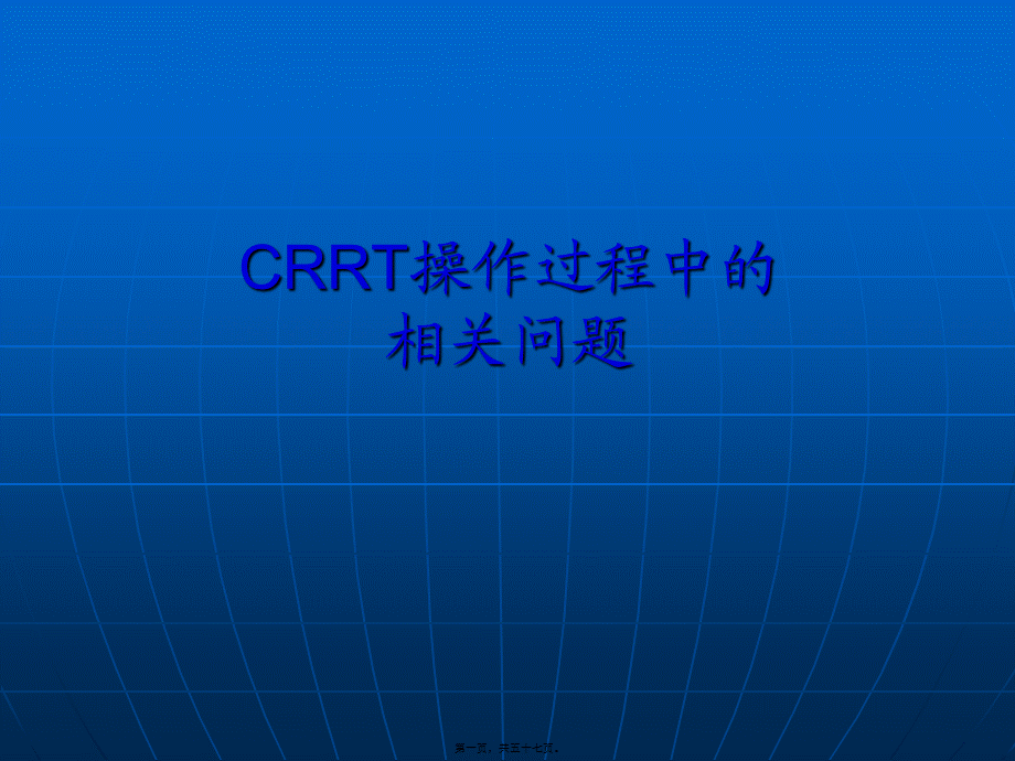 CRRT静脉穿刺置管术.pptx_第1页