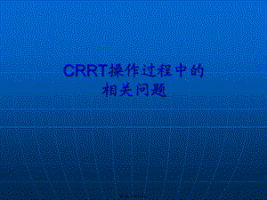 CRRT静脉穿刺置管术.pptx