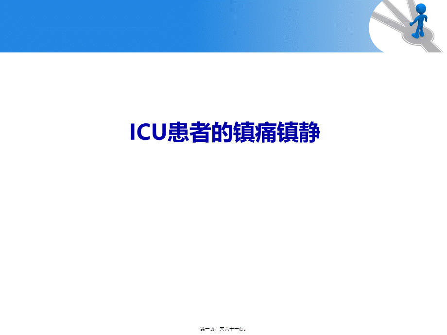 ICU镇痛镇静指南解读.pptx_第1页