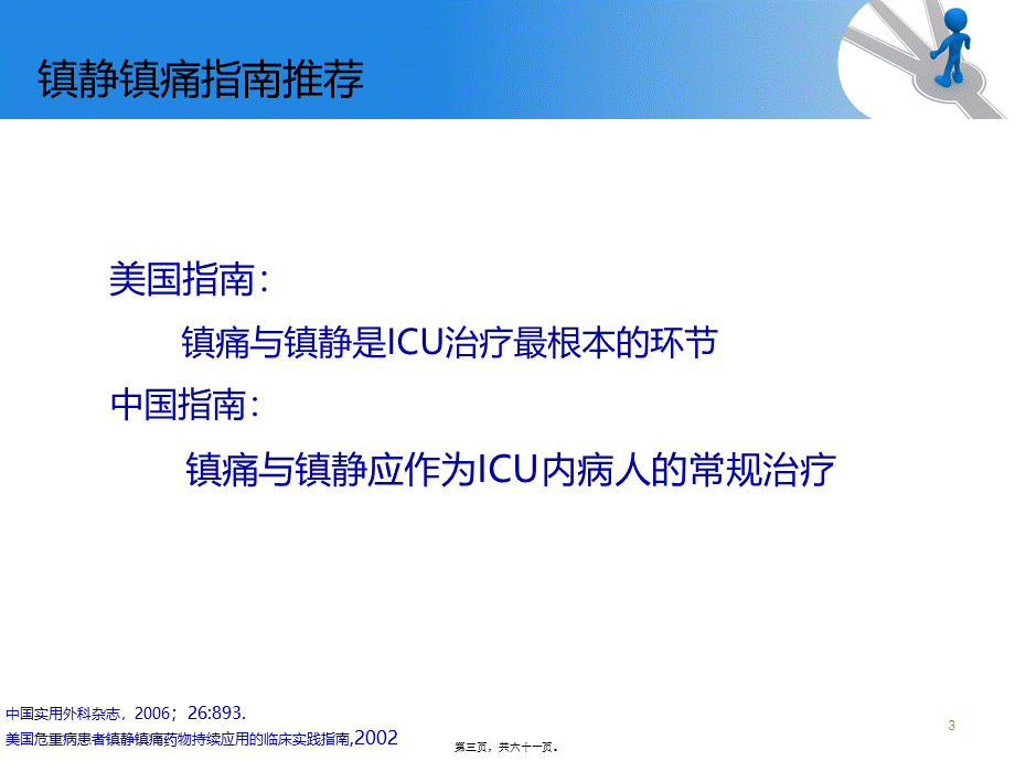 ICU镇痛镇静指南解读.pptx_第3页