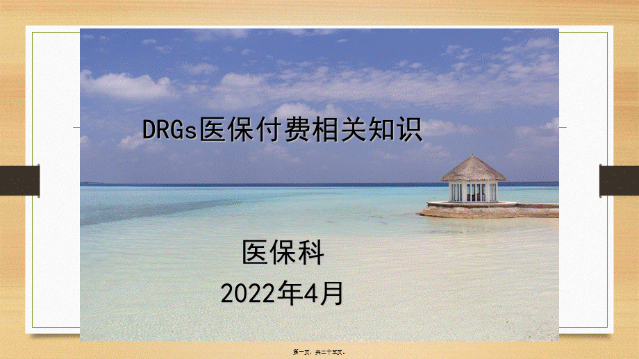 DRGs医保付费相关知识.ppt_第1页