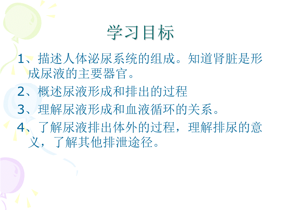 4.5人体内废物的排出-(共27张PPT).ppt_第2页