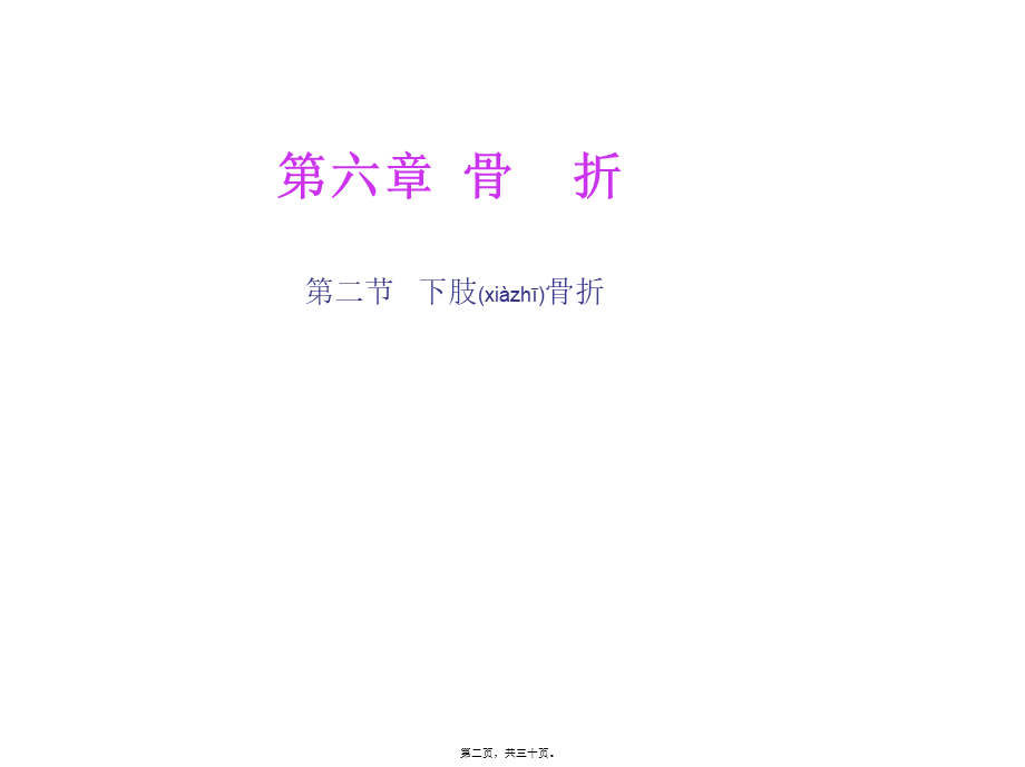 2022年医学专题—.3第六章-第三节下肢骨折.ppt_第2页