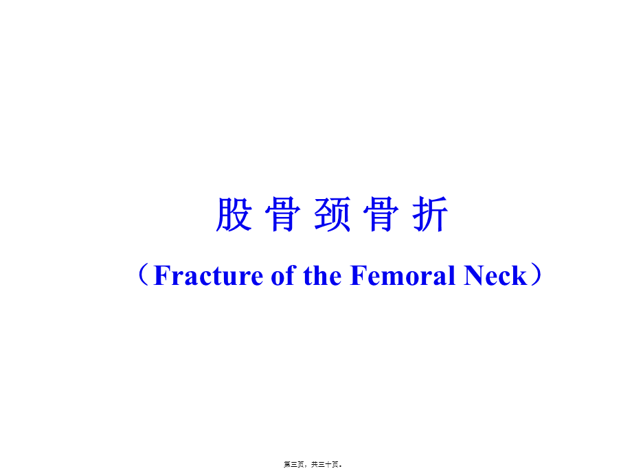 2022年医学专题—.3第六章-第三节下肢骨折.ppt_第3页