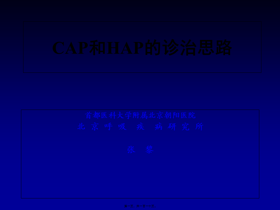 CAP和HAP的诊治思路.pptx_第1页