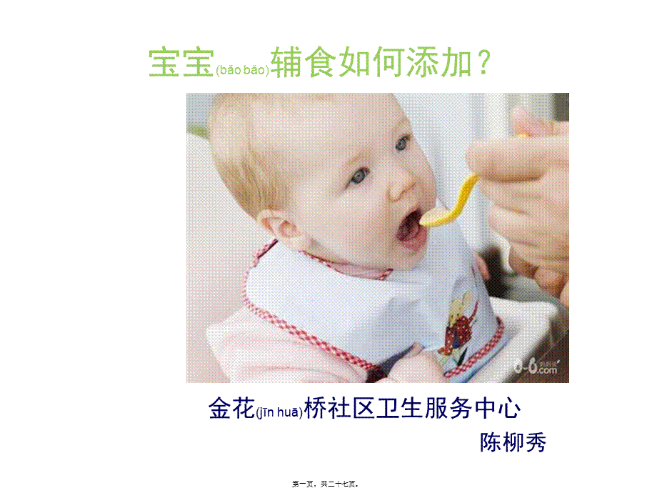 2022年医学专题—宝宝辅食添加.ppt_第1页