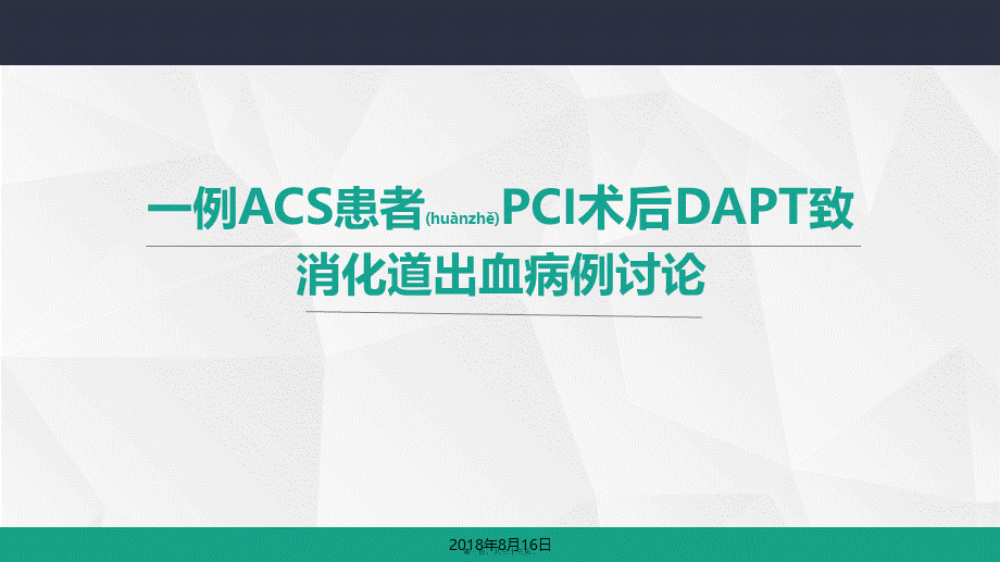 2022年医学专题—一例PCI术后双联抗血小板致消化道出血病例讨论.pptx_第1页