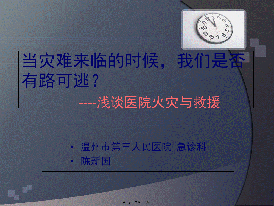 医院火灾与救援ppt.pptx_第1页