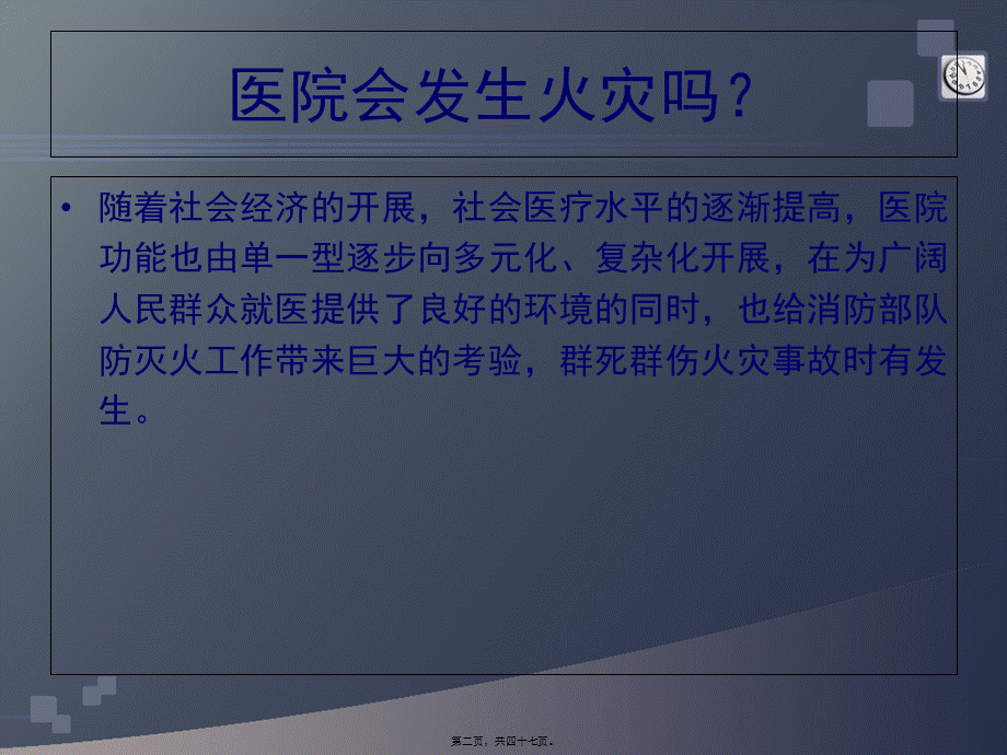 医院火灾与救援ppt.pptx_第2页