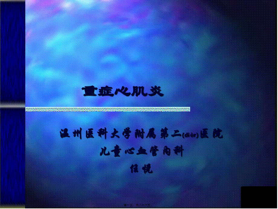 2022年医学专题—地方性心肌病-温州医科大学附属第二医院.ppt_第1页