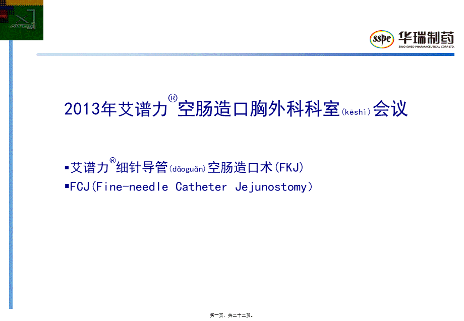 2022年医学专题—FKJ-胸外空肠造口术.ppt_第1页