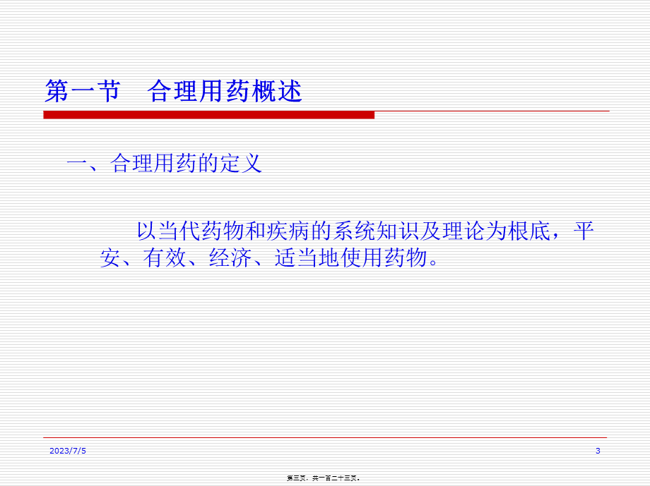 医院药学-合理用药指导.pptx_第3页