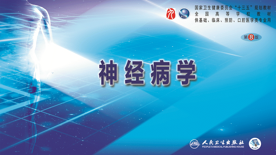 第二章 神经系统的解剖、生理及病损的定位诊断（1）(1).pptx_第1页