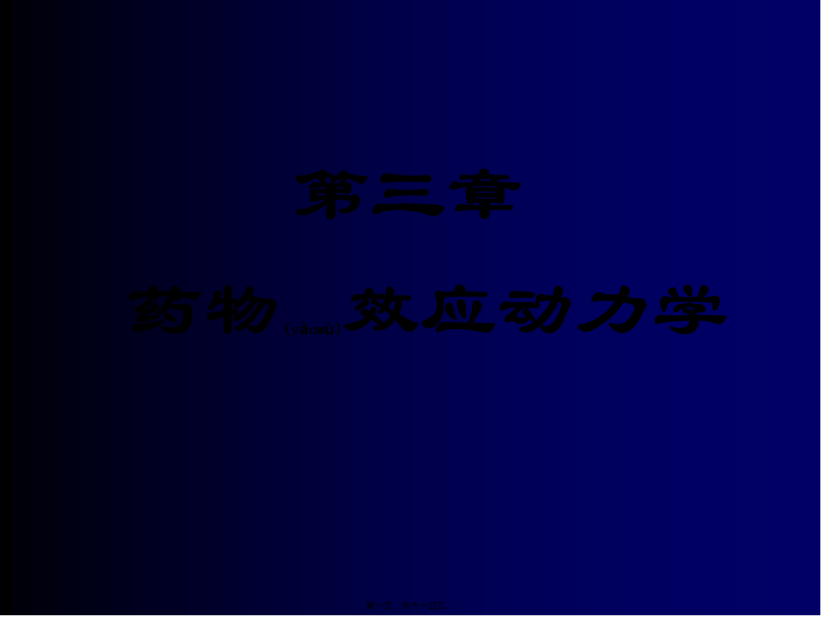 2022年医学专题—第三章-药效学2.ppt_第1页