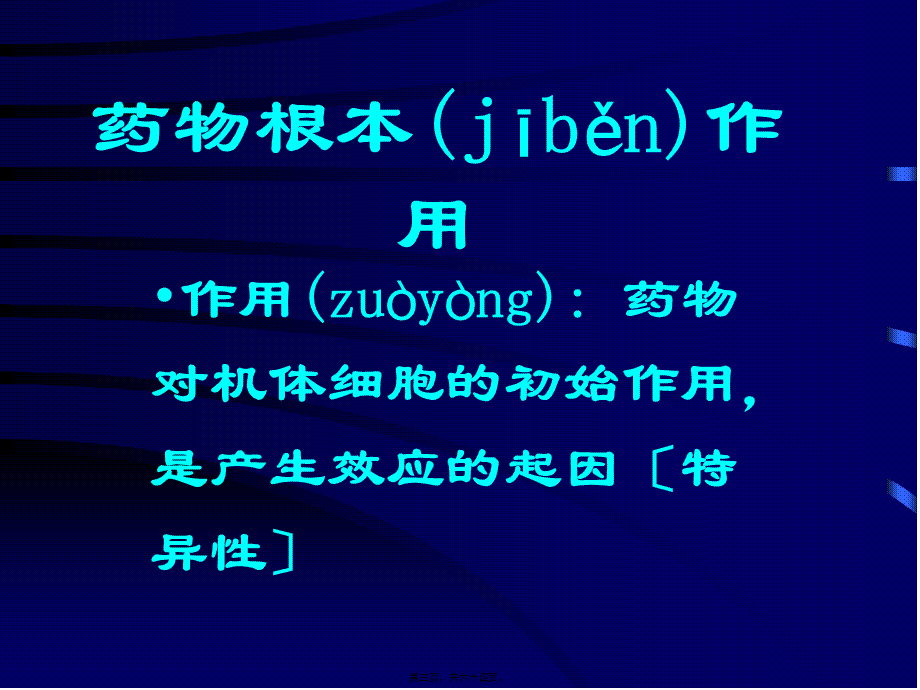 2022年医学专题—第三章-药效学2.ppt_第3页