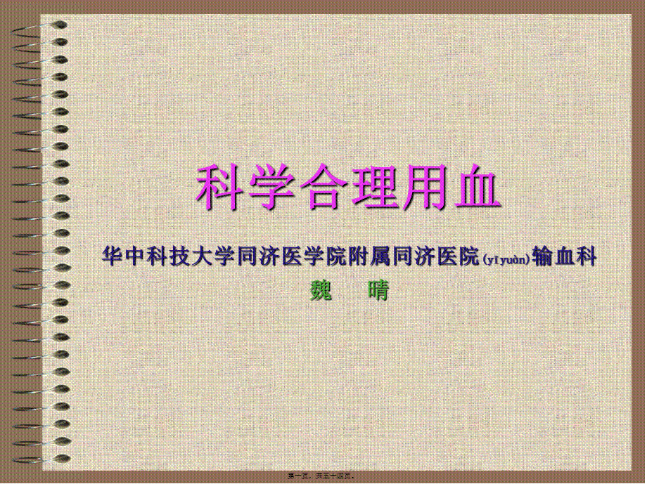 2022年医学专题—合理用血-成分省厅会议输血科人员.ppt_第1页