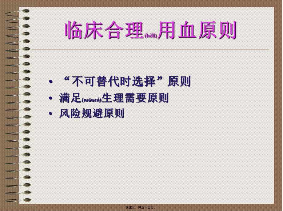 2022年医学专题—合理用血-成分省厅会议输血科人员.ppt_第3页