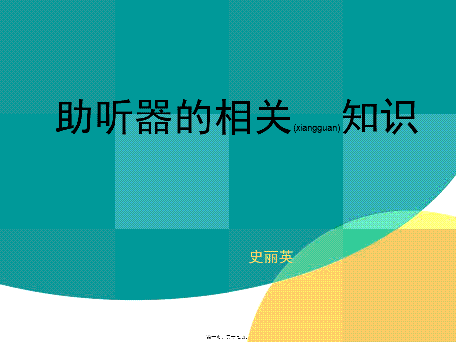 2022年医学专题—助听器及耳模概况.ppt_第1页