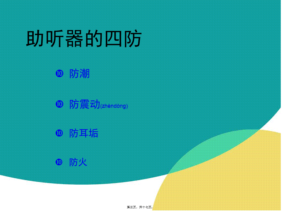 2022年医学专题—助听器及耳模概况.ppt_第3页