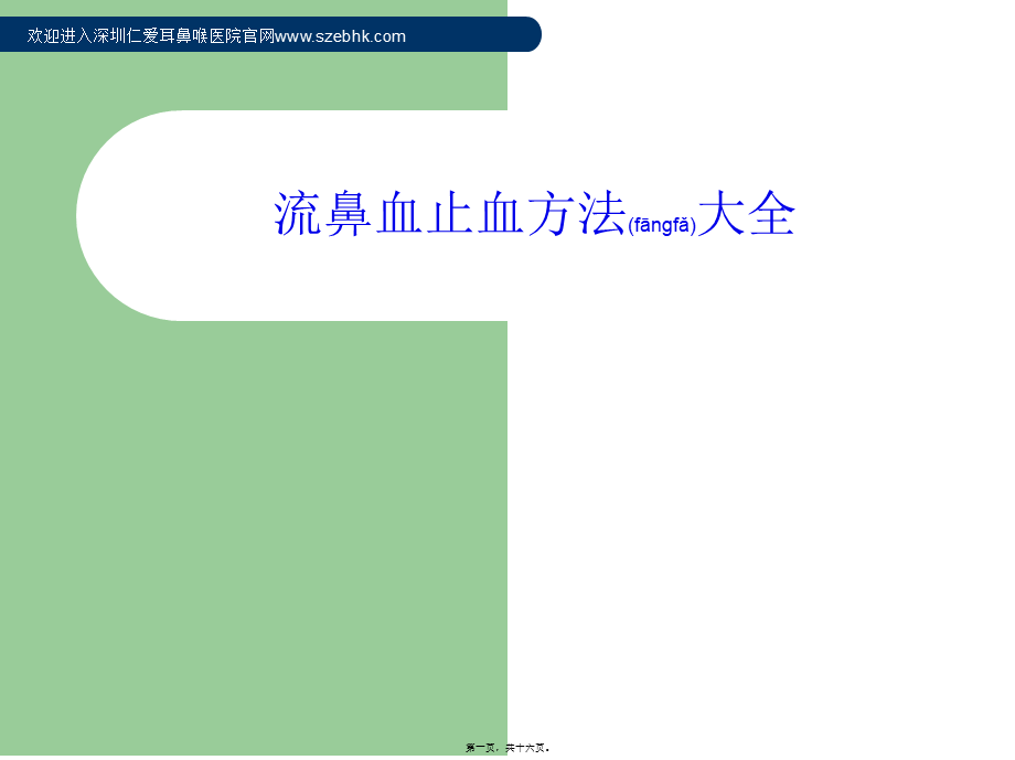 2022年医学专题—流鼻血止血方法大全.ppt_第1页