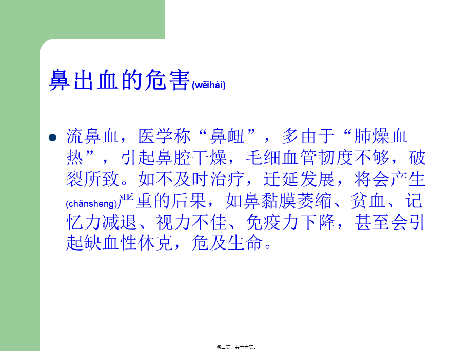 2022年医学专题—流鼻血止血方法大全.ppt_第2页