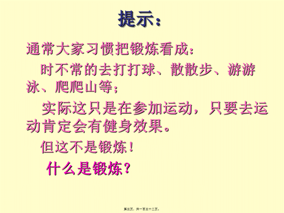 “体质锻炼”与“体质健康”.pptx_第3页