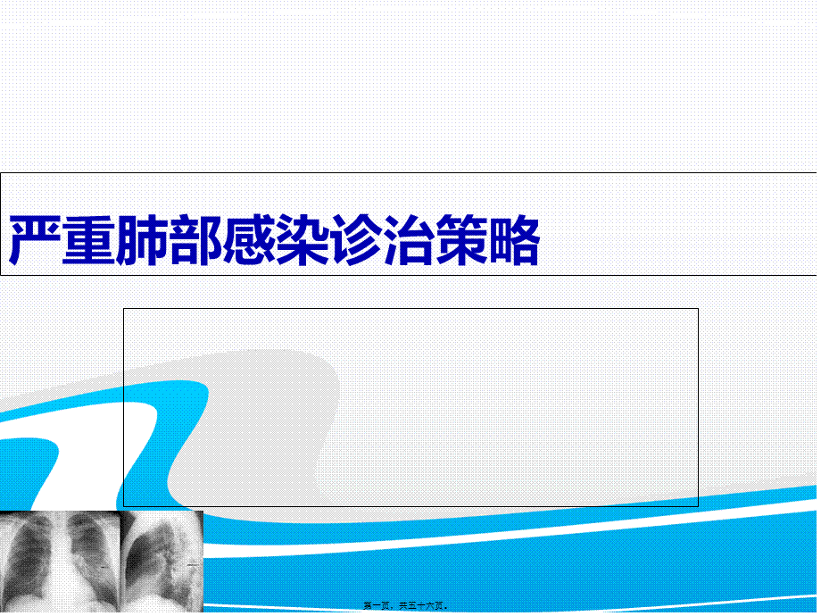 严重肺部感染诊治策略.pptx_第1页