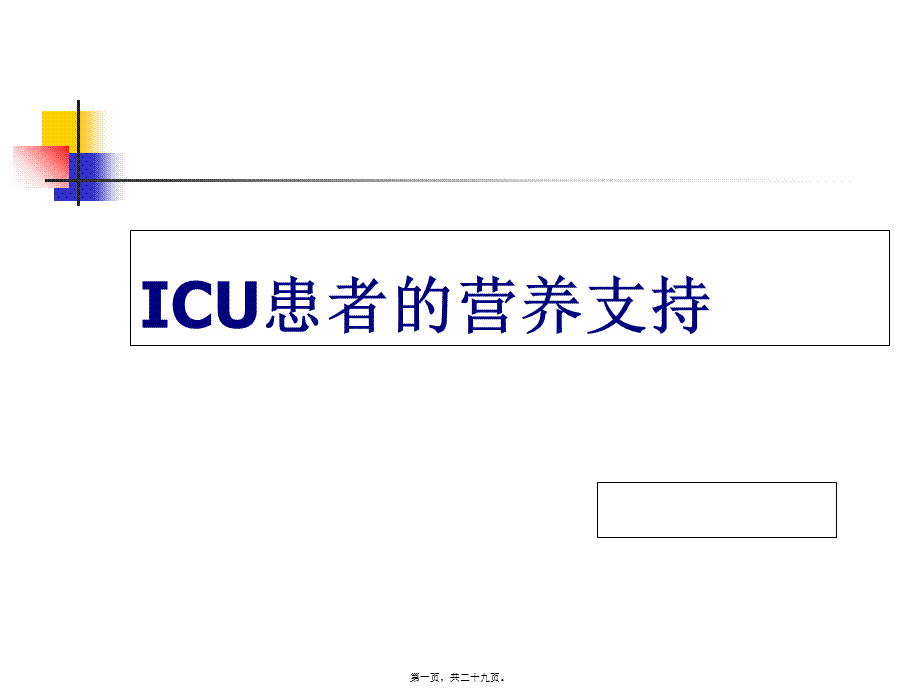 ICU患者的营养支持剖析.pptx_第1页