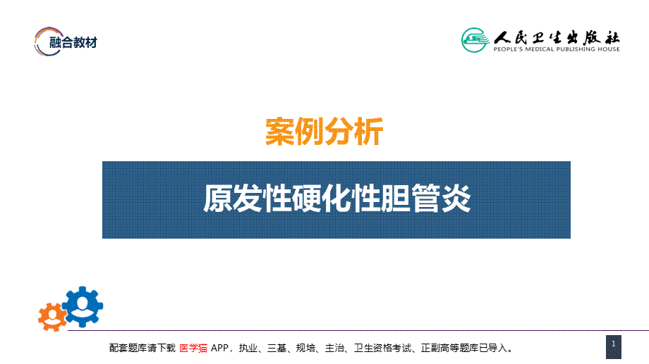 第四十章 胆道疾病 案例分析-原发性硬化性胆管炎(1).pptx_第1页