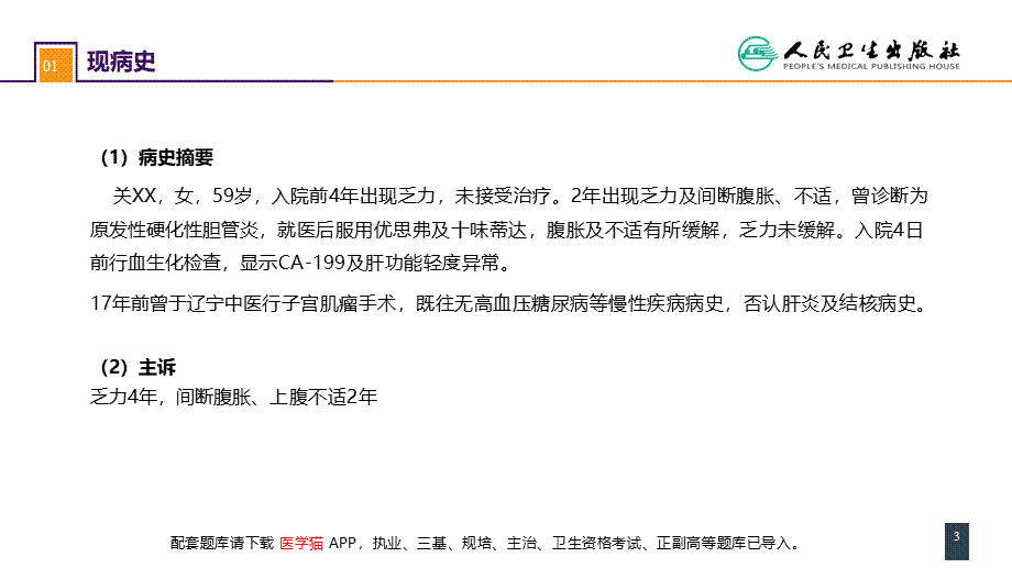 第四十章 胆道疾病 案例分析-原发性硬化性胆管炎(1).pptx_第3页