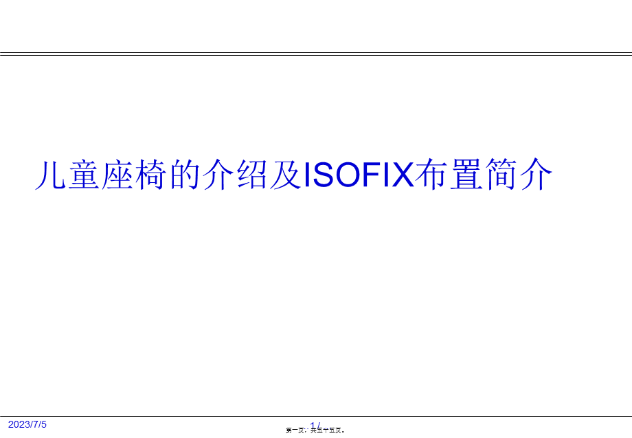 儿童座椅的介绍及ISOFIX布置简介.ppt_第1页