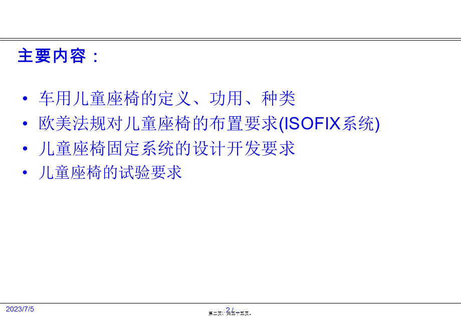 儿童座椅的介绍及ISOFIX布置简介.ppt_第2页