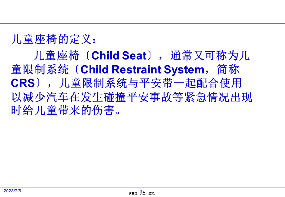 儿童座椅的介绍及ISOFIX布置简介.ppt_第3页