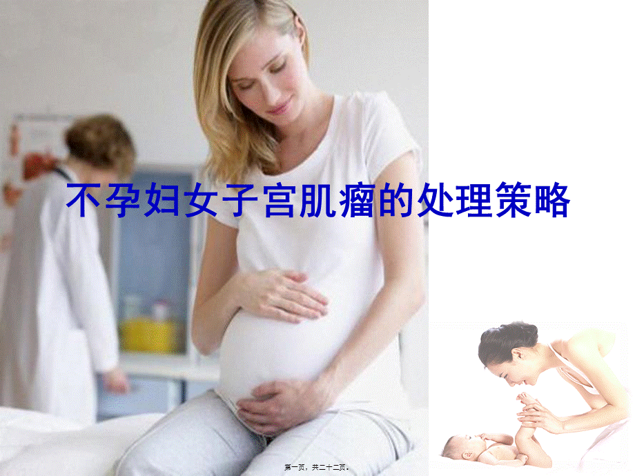 不孕妇女子宫肌瘤的处理策略.pptx_第1页