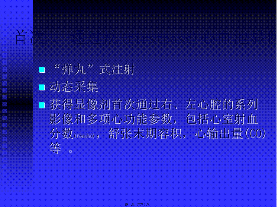 2022年医学专题—心血池显像和心功能测定李亚明.ppt_第1页