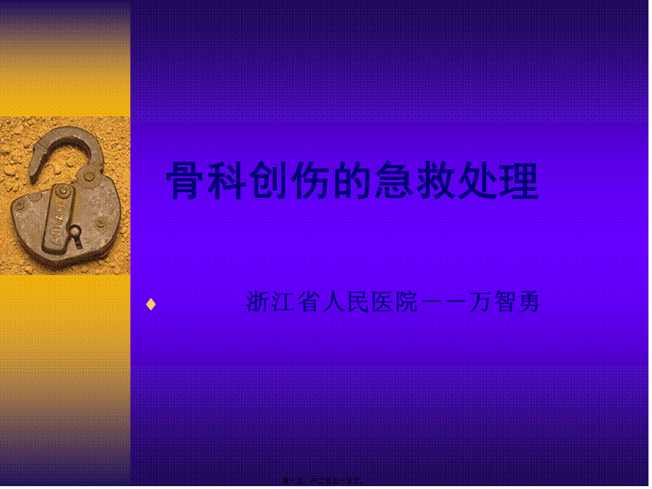 万智勇---骨科创伤的急救处理.pptx_第1页