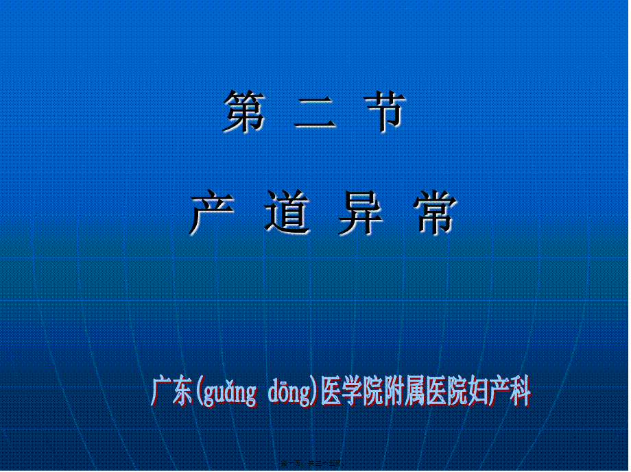 2022年医学专题—产道异常(第7版).ppt_第1页