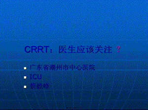 CRRT：医生应该关注.pptx