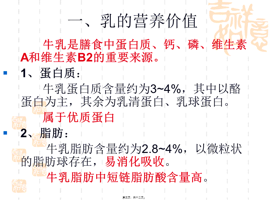 乳和乳制品的营养价值.pptx_第3页