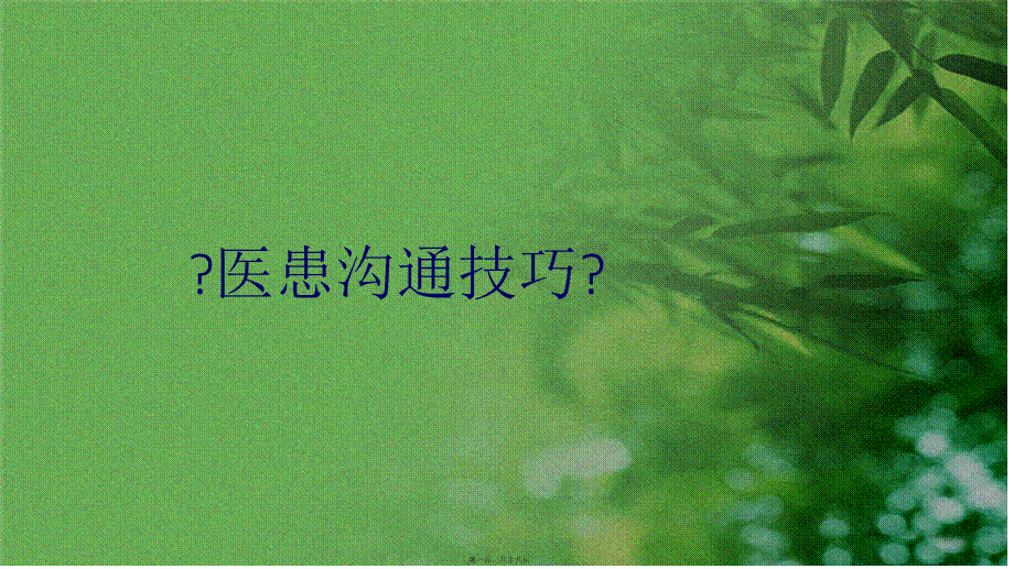 医患沟通技巧.ppt_第1页