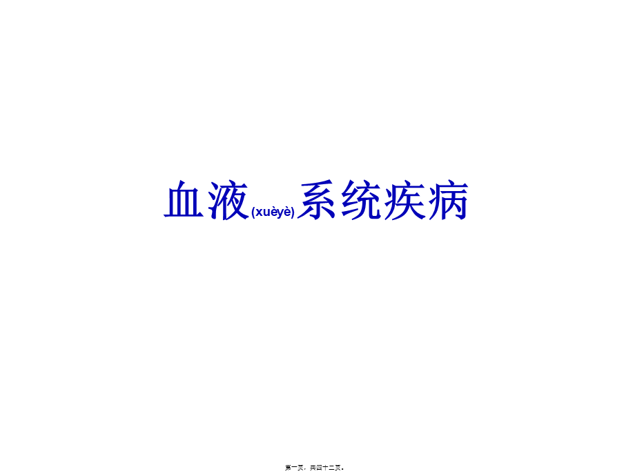 2022年医学专题—护考血液系统.ppt_第1页